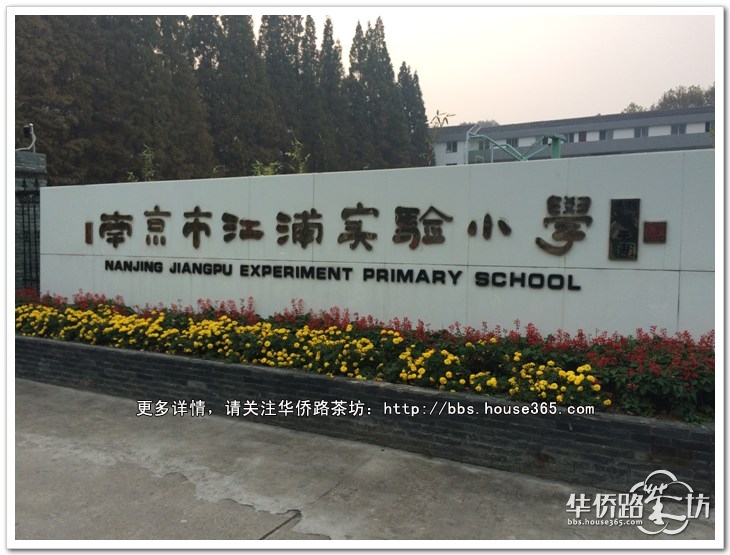 江浦实验小学,大家要把这个和浦口区实验学校分开哦!