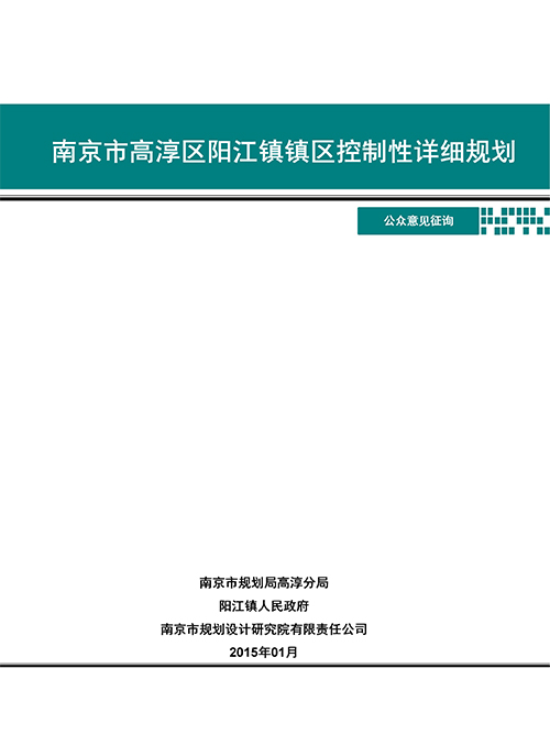 南京市高淳区阳江镇镇区控制性详细规划